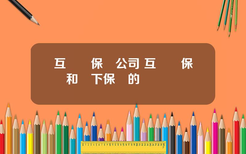 互聯網保險公司 互聯網保險和線下保險的區別